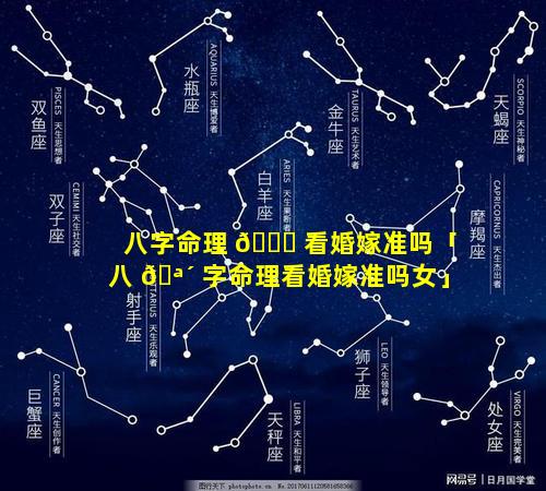 八字命理 🐛 看婚嫁准吗「八 🪴 字命理看婚嫁准吗女」